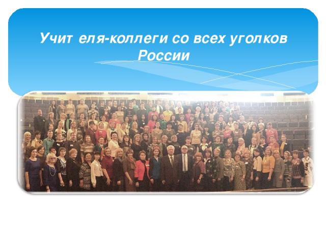 Учителя-коллеги со всех уголков России
