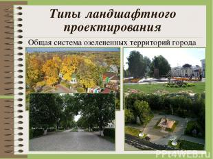 Типы ландшафтного проектирования Общая система озелененных территорий города
