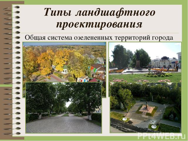 Типы ландшафтного проектирования Общая система озелененных территорий города
