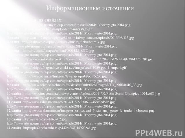 Иллюстрации на слайдах: 1 слайд http://www.gto-normy.ru/wp-content/uploads/2014/10/normy-gto-2014.png 2 слайд http://school59cheb.ru/uploaded/banners/gto.gif http://www.gto-normy.ru/wp-content/uploads/2014/10/normy-gto-2014.png 3 слайд http://xn----…
