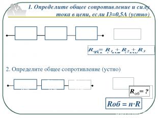 1. Определите общее сопротивление и силу тока в цепи, если I3=0,5А (устно) Rоб=