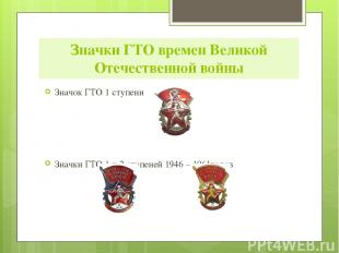Значки ГТО времен Великой Отечественной войны Значок ГТО 1 ступени Значки ГТО 1