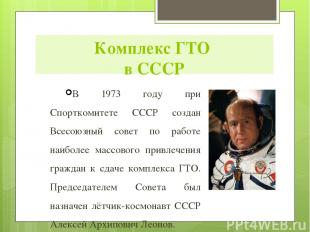 В 1973 году при Спорткомитете СССР создан Всесоюзный совет по работе наиболее ма
