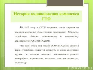 История возникновения комплекса ГТО В 1927 году в СССР создается самая крупная и