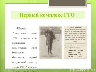 Первым обладателем знака ГТО I ступени стал знаменитый конькобежец Яков Федорови