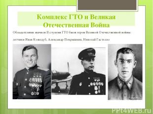Обладателями значков II ступени ГТО были герои Великой Отечественной войны: летч