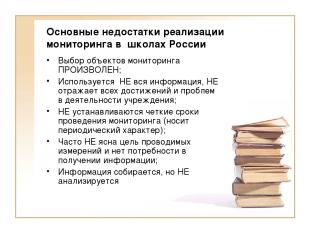 Основные недостатки реализации мониторинга в школах России Выбор объектов монито
