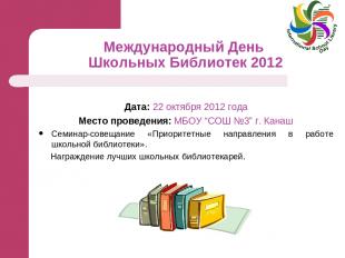 Международный День Школьных Библиотек 2012 Дата: 22 октября 2012 года Место пров