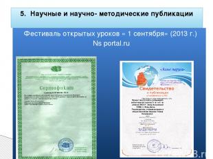 Фестиваль открытых уроков « 1 сентября» (2013 г.) Ns portal.ru 5. Научные и науч