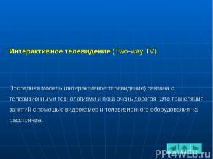 Интерактивное телевидение (Two-way TV) Последняя модель (интерактивное телевиден