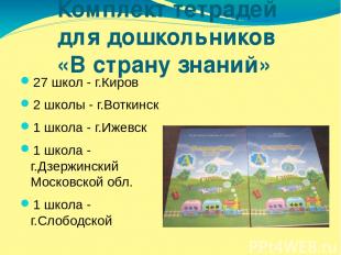 Комплект тетрадей для дошкольников «В страну знаний» 27 школ - г.Киров 2 школы -
