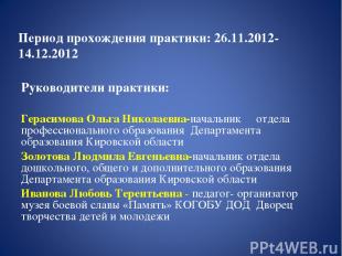 Период прохождения практики: 26.11.2012-14.12.2012 Руководители практики: Гераси
