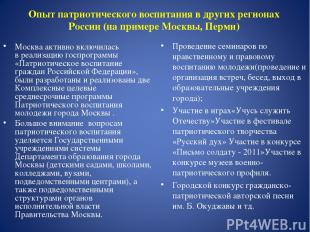 Опыт патриотического воспитания в других регионах России (на примере Москвы, Пер