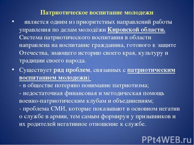 Патриотическое воспитание молодежи является одним из приоритетных направлений работы управления по делам молодёжи Кировской области. Система патриотического воспитания в области направлена на воспитание гражданина, готового к защите Отечества, знающ…