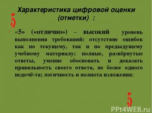 Характеристика цифровой оценки (отметки) : «5» («отлично») – высокий уровень вып