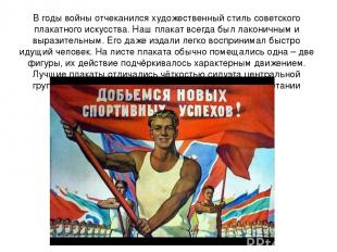 В годы войны отчеканился художественный стиль советского плакатного искусства. Н