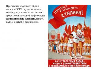 Пропаганда здорового образа жизни в СССР осуществлялась всеми доступными на тот