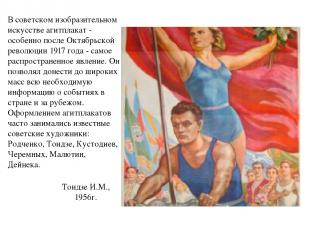 В советском изобразительном искусстве агитплакат - особенно после Октябрьской ре