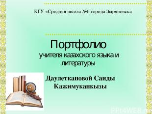 Портфолио учителя казахского языка и литературы Даулеткановой Саиды Кажимуканкыз