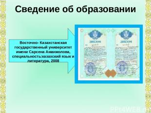 Сведение об образовании Восточно- Казахстанская государственный университет имен