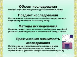 Объект исследования Процесс обучения учащихся на уроках казахского языка Предмет
