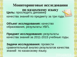 Мониторинговые исследования по казахскому языку Цель: проследить динамику качест