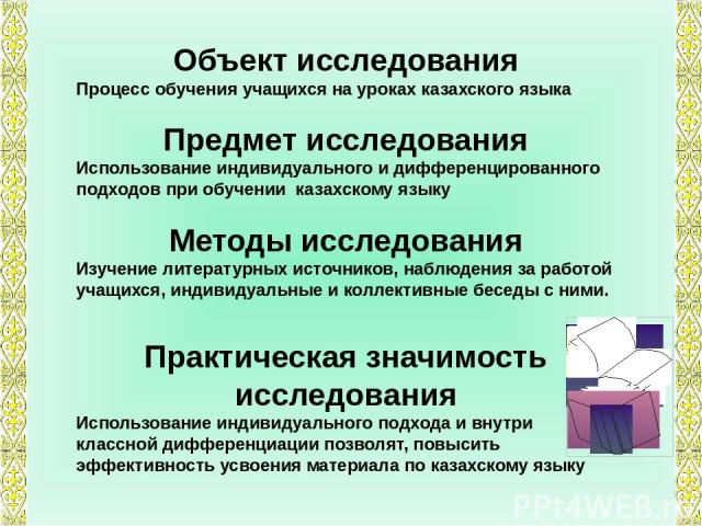 Объект исследования Процесс обучения учащихся на уроках казахского языка Предмет исследования Использование индивидуального и дифференцированного подходов при обучении казахскому языку Методы исследования Изучение литературных источников, наблюдения…
