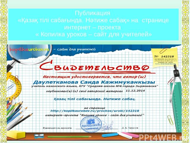 Публикация «Использование стратегий критического мышления на уроках казахского языка» на странице интернет – проекта « Копилка уроков – сайт для учителей»