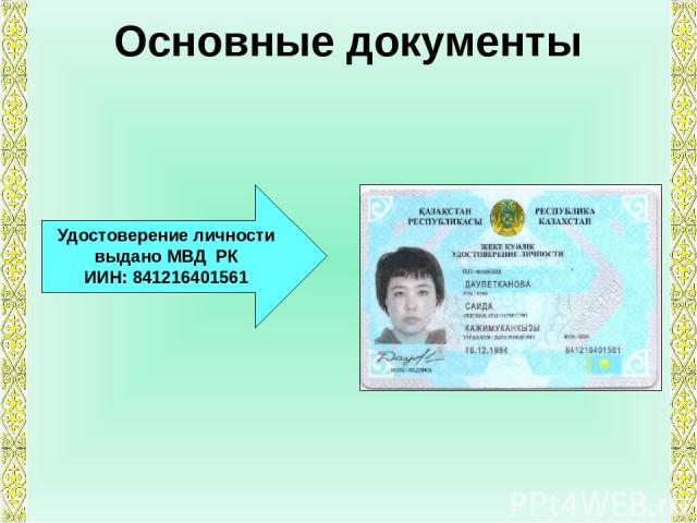 Основные документы Удостоверение личности выдано МВД РК ИИН: 841216401561