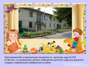 Приглашаем Вас в виртуальную экскурсию по детскому саду № 253. В светлых, по-дом