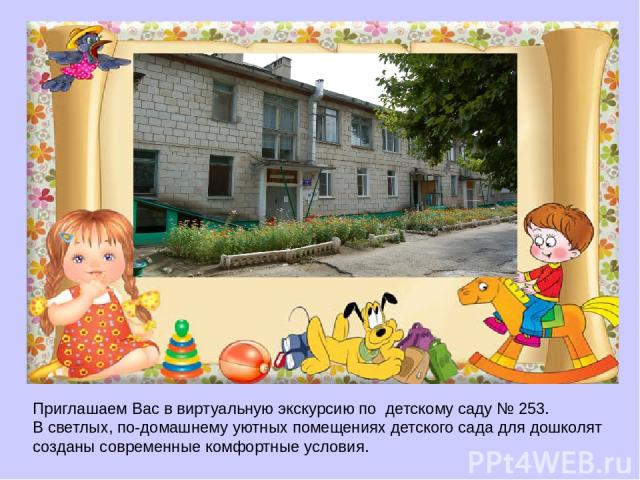 Приглашаем Вас в виртуальную экскурсию по детскому саду № 253. В светлых, по-домашнему уютных помещениях детского сада для дошколят созданы современные комфортные условия.