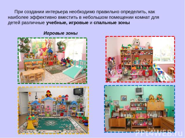 При создании интерьера необходимо правильно определить, как наиболее эффективно вместить в небольшом помещении комнат для детей различные учебные, игровые и спальные зоны Игровые зоны