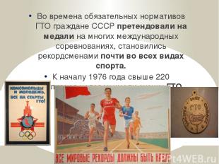 Во времена обязательных нормативов ГТО граждане СССР претендовали на медали на м