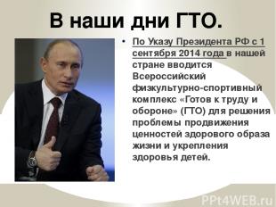 По Указу Президента РФ с 1 сентября 2014 года в нашей стране вводится Всероссийс