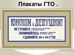 Плакаты ГТО .