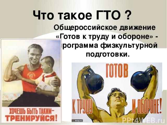 Что такое ГТО ? Общероссийское движение «Готов к труду и обороне» - программа физкультурной подготовки.