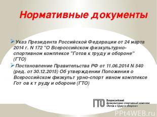 Нормативные документы Указ Президента Российской Федерации от 24 марта 2014 г. N