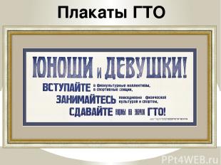 Плакаты ГТО