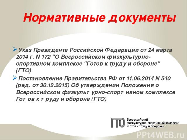 Нормативные документы Указ Президента Российской Федерации от 24 марта 2014 г. N 172 