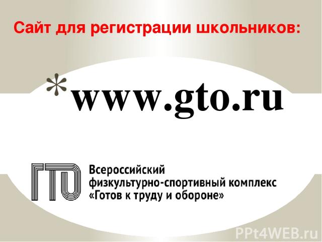 www.gto.ru Сайт для регистрации школьников: