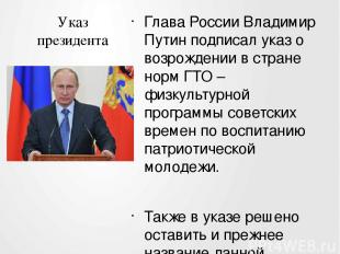 Указ президента Глава России Владимир Путин подписал указ о возрождении в стране