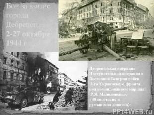 Бои за взятие города Дебрецен. 2-27 октября 1944 г Дебреценская операция Наступа