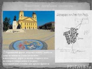 Памятник погибшим солдатам Город Дебрецен, Венгрия. Схема места захоронения 2 Ук