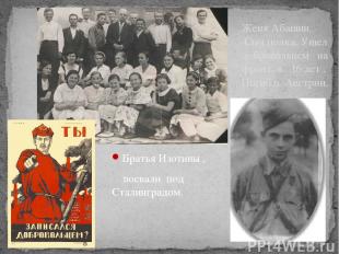 Братья Изотины , воевали под Сталинградом. Женя Абашин. Сын полка. Ушел добровол