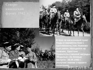Северо- кавказский фронт 1942 г. В бою за населенный пункт Пады в неравном бою с