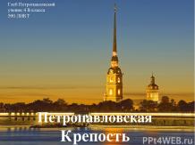 Презентация Петропавловская Крепость