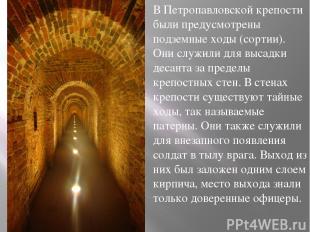 В Петропавловской крепости были предусмотрены подземные ходы (сортии). Они служи