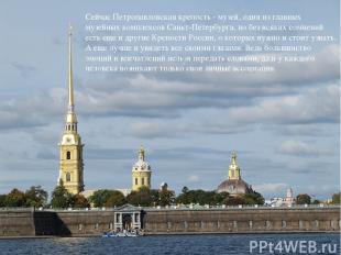 Сейчас Петропавловская крепость - музей, один из главных музейных комплексов Сан