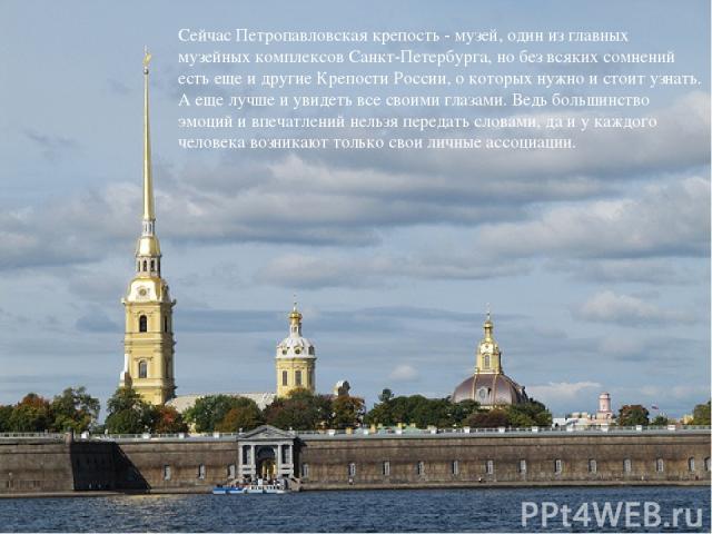 Сейчас Петропавловская крепость - музей, один из главных музейных комплексов Санкт-Петербурга, но без всяких сомнений есть еще и другие Крепости России, о которых нужно и стоит узнать. А еще лучше и увидеть все своими глазами. Ведь большинство эмоци…
