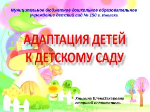 Муниципальное бюджетное дошкольное образовательное учреждение детский сад № 150